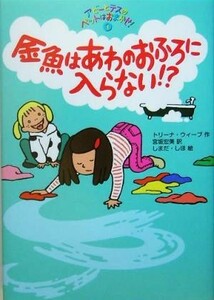 アビーとテスのペットはおまかせ！(１) 金魚はあわのおふろに入らない！？ ポップコーン・ブックス１１／トリーナ・ウィーブ(著者),宮坂宏