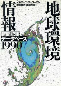 地球環境情報(１９９０) 新聞記事データベース／メディア・インターフェイス(編者)