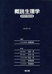 概説生理学(植物的機能編)／河田溥，今永一成，有田真，野間昭典，頴原嗣尚【共著】，後藤昌義【編】