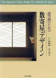 商空間のための数寄屋デザイン／二村和幸【著】，相原功【写真】