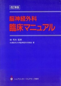 脳神経外科臨床マニュアル／札幌医科大学脳神経外科教室【著】