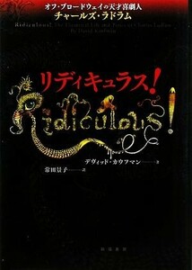 リディキュラス！ オフ・ブロードウェイの天才喜劇人チャールズ・ラドラム／デヴィッドカウフマン【著】，常田景子【訳】