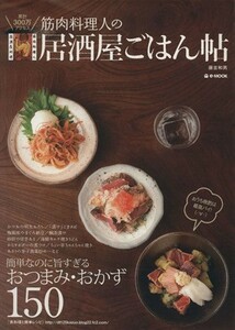 筋肉料理人の居酒屋ごはん帖／実用書