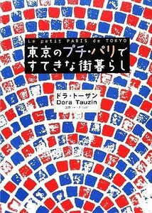 東京のプチ・パリですてきな街暮らし／ドラトーザン【著】