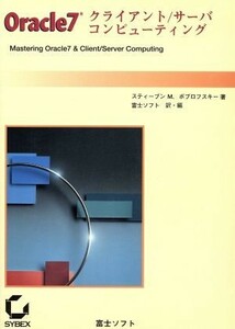 Ｏｒａｃｌｅ７クライアント／サーバコンピューティング／スティーブン・Ｍ．ボブロフスキー(著者),富士ソフトウエア(訳者)