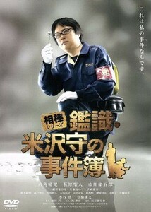 相棒シリーズ　鑑識・米沢守の事件簿／六角精児,萩原聖人,水谷豊,長谷部安春（監督）,池頼広（音楽）