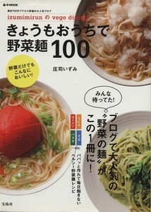 イズミミルンのｖｅｇｅ　ｄｉｎｉｎｇ　きょうもおうちで野菜麺／宝島社