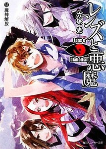 レンズと悪魔(１２) 魔神解放 角川スニーカー文庫／六塚光【著】