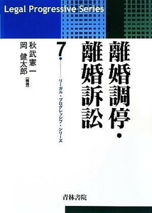 離婚調停・離婚訴訟 リーガル・プログレッシブ・シリーズ／秋武憲一，岡健太郎【編著】