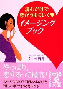 読むだけで恋がうまくいくイメージングブック 中経の文庫／ジョイ石井【著】