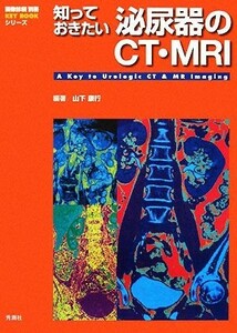 知っておきたい泌尿器のＣＴ・ＭＲＩ 画像診断別冊ＫＥＹＢＯＯＫシリーズ／山下康行【編著】