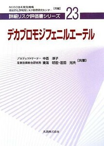 デカブロモジフェニルエーテル 詳細リスク評価書シリーズ２３／ＮＥＤＯ技術開発機構，産総研化学物質リスク管理研究センター【共編】，中