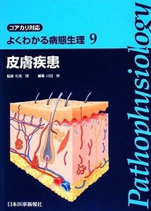 よくわかる病態生理(９) コアカリ対応-皮膚疾患／松尾理【監修】，川田暁【編】