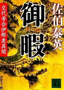 御暇 交代寄合伊那衆異聞 講談社文庫／佐伯泰英【著】