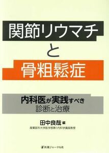 関節リウマチと骨粗鬆症 内科医が実践すべき診断と治療／田中良哉(編者)