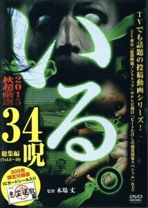 「いる。」２０１５年　秋　超厳選３４呪（限定付録版）／ドキュメント・バラエティ