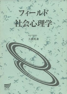 フィールド社会心理学 放送大学教材／大橋英寿