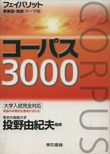 コーパス３０００　第２版／投野由紀夫(著者)