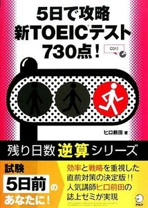 ５日間で攻略　新ＴＯＥＩＣテスト７３０点！ 残り日数逆算シリーズ／ヒロ前田【著】