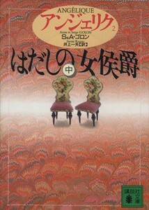 アンジェリク(２) はだしの女侯爵　中 講談社文庫／セルジュ・ゴロン(著者),アン・ゴロン(著者)