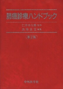 肺癌診療ハンドブック　第２版／西條長宏(著者)