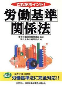 これがポイント！労働基準関係法／東京労働局労働基準部(著者),現代労働法規研究会(著者)