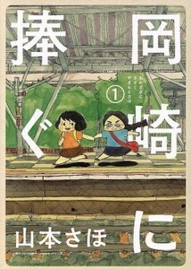 岡崎に捧ぐ(１) ビッグＣスペリオール／山本さほ(著者)