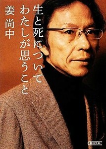 生と死についてわたしが思うこと 朝日文庫／姜尚中【著】