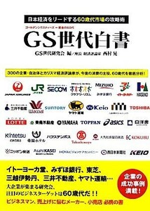 ＧＳ世代白書 日本経済をリードする６０歳代市場の攻略術／ＧＳ世代研究会【編】