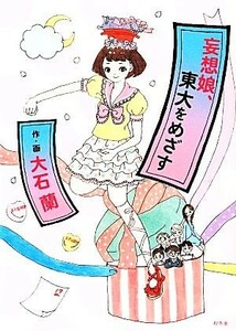 妄想娘、東大をめざす　コミックエッセイ／大石蘭【作・画】