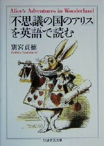 「不思議の国のアリス」を英語で読む ちくま学芸文庫／別宮貞徳(著者)