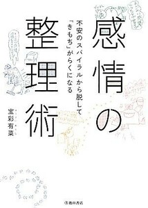 感情の整理術 不安のスパイラルから脱して「きもち」がらくになる／宝彩有菜(著者)