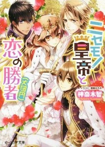 ニセモノ皇帝と恋の勝者（大団円） ビーズログ文庫／神奈木智(著者),雲屋ゆきお