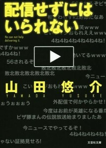 配信せずにはいられない 文芸社文庫／山田悠介(著者)