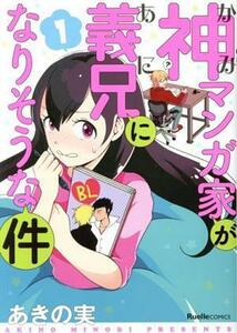 神マンガ家が義兄になりそうな件(１) リュエルＣ／あきの実(著者)