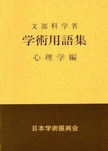 学術用語集　心理学編／文部科学省,日本心理学会