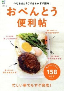 おべんとう便利帖 作りおき＆すぐできおかずで簡単！／?出版社