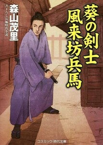 葵の剣士　風来坊兵馬 コスミック・時代文庫／森山茂里(著者)