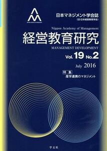 経営教育研究(Ｖｏｌ．１９　Ｎｏ．２)／日本マネジメント学会