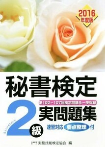 秘書検定　２級実問題集(２０１６年度版)／実務技能検定協会(著者)