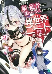 異世界ならニートが働くと思った？(２) 魔族の姫を従者にして姫ハーレムを作ります。 ＭＦ文庫Ｊ／刈野ミカタ(著者),ねこめたる