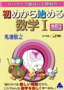 スバラシク面白いと評判の　初めから始める数学I　改訂２／馬場敬之(著者)