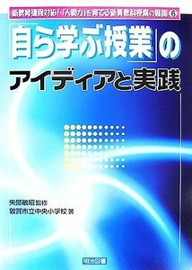 「自ら学ぶ授業」のアイディアと実践 新教育課程対応！「人間力」を育てる新算数科授業の展開６／矢部敏昭【監修】，敦賀市立中央小学校【