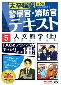 人文科学　〔２０１６〕第２版上 （大卒程度警察官・消防官Ｖテキスト　５） ＴＡＣ株式会社（公務員講座）／編