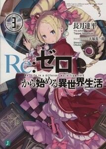 Ｒｅ：ゼロから始める異世界生活(３) ＭＦ文庫Ｊ／長月達平(著者),大塚真一郎