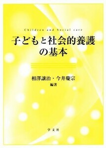 子どもと社会的養護の基本／相澤譲治(著者),今井慶宗(著者)