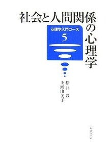 社会と人間関係の心理学 心理学入門コース５／松井豊，上瀬由美子【著】