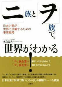 「ニ」族と「ヲ」族で、世界がわかる！ 日本企業が世界で逆襲するための事業戦略／水島温夫(著者)