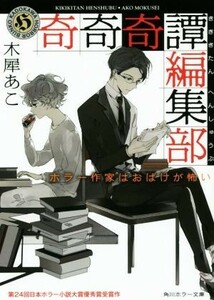 奇奇奇譚編集部　ホラー作家はおばけが怖い 角川ホラー文庫／木犀あこ(著者)