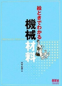 絵ときでわかる機械材料／門田和雄【著】